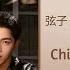 In A Dream 弦子 Xian Zi 姚琛 Yao Chen 无眠之境 Desire Catcher Chi Eng Pinyin Lyrics