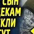 Взрослый сын задел грубыми словами маму но тут в комнату вошел пожилой отец который произнес