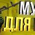 Музыка для ваших мувиков 10 Музыка для мувиков Standoff 2
