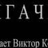 Чингачгук