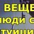 11 ВЕЩЕЙ КОТОРЫЕ ЛЮДИ С РАЗВИТОЙ ИНТУИЦИЕЙ ДЕЛАЮТ ИНАЧЕ