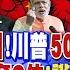 川普劍指中國 50 關稅 露馬腳 殲10 C奪航展 C位 藏南逼哭莫迪 俄轟基輔 烏斬首叛逃軍官 國際直球對決 20250525完整版 全球大視野Global Vision