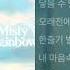 이세계아이돌 Misty Rainbow 1시간
