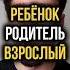 Отношения в паре Ребёнок Родитель Взрослый психология Shorts отношения
