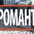 ЖК Светлый Мир Я романтик Ход строительства от 15 01 2019