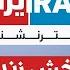 ایران اینترنشنال پخش زنده