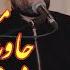 Помери Музыка Jawid Mirzad جاوید میرزاد
