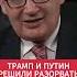 Кульпа Путин и Трамп сговорились чтобы подчинить и разорвать Европу Но консолидировали её