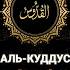 4 Аль Куддус Пресвятой 99 имён Аллаха