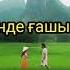 Төреғали Төреәлі Диана Исмаил Уәде қайда