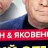 АСЛАНЯН ЯКОВЕНКО Зеленский ШОКИРОВАЛ о ЗВОНКЕ в Кремль Трамп ДОБИЛ Путина Лавров СОРВАЛСЯ