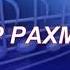 ТАХИР РАХМАНОВ ЗВУК 1 РЕТРО