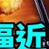 21世紀核戰逼近 霍皮預言末日第9個徵兆 天空之城墜落 2022即將發生 避難最重要的一招 文昭思緒飛揚140期