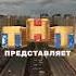 Web заставка ТНТ представляет 2022