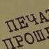 Печать прошлого Вещдок Особый случай Преступник поневоле