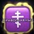 Православные вперед