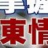 精選 美CIA掌握不到中東情資 美一石三鳥陰謀成最大受益人 不只石油 黃金 鑽石業 科技製藥也受衝擊 新聞大白話 Tvbstalk 20231010