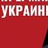 Часть II СМИ США Без смещения Ермака интеграция Украины с Западом исключена 640 Юрий Швец