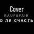 RAUF FAIK Это ли счастье Cover