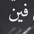 أم كلثوم مقطع وصفوا لي الصبر من أغنية ودارت الأيام