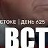 Война на Ближнем Востоке День 625 22 июня 09 00 16 00