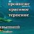 Аллах Прости меня за мая грехи судный день покажи меня истинный путь терпение Алахх велик