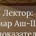 Шейх Умар Аш Шафи ий Умственные доказательства Пророка Ибраhима Мир Ему