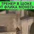 MONESY Csgo ксго Csworld ксгоклипы M0nesy монеси G2
