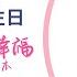 20250511台北台福線上主日 說出你要的幸福 改變你的人生劇本
