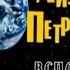 Обратный отсчёт Айзек из Петровичей Вспомнить будущее