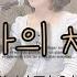 지선라이브 예수 나의 치료자
