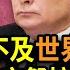 中共政府始料不及 打不還手的世界一夜突變 中共承諾不可信 說好核安全保證 普京祭核勒索擬在白俄部署核武 陽光開朗孔乙己 B站火爆後遭禁 鬼山哥 想不通 阿波羅網VR