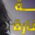 شيلة عابره كل قاره أداء أبو حنظله 2023 Exclusive