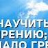 Научитесь у него покаянию Предсмертный дневник Святой праведный Иоанн Кронштадтский