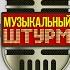 Музыкальном Штурм
