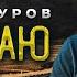 Выбираю Путь Игорь Ашуров