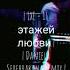 Lxe 16 этажей любви Daniela Serebrakova Remix Lxe Floors Of Love