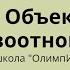 Объект правоотношений