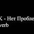SLAVA MARLOW MK Нет Проблем Slowed Reverb
