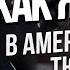 АМЕРИКАНСКАЯ ТЮРЬМА МОЙ ОПЫТ ЧАСТЬ 2 КАК УСТРОЕНЫ АМЕРИКАНСКИЕ ТЮРЬМЫ ТЮРЕМНЫЙ ДНЕВНИК