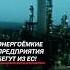 Энергоёмкие предприятия бегут из ЕС россия ес газ новости политика санкции цены работа