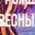 День рождения весны мультфильм золотая коллекция