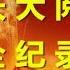 国庆大阅兵全纪录 军旅人生20150902