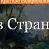 Краткое содержание Алиса в Стране чудес