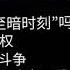秦晖老师答网友问完整版 一 如今是自由的 至暗时刻 吗 工会与自由结社权 毛左白左的区别与阶级斗争 中国人没有见过大政府 只见过朝廷 历史笔记253