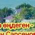 Кешікпей келем деп ең Шәмші Қалдаяқов караоке
