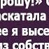 Милая прогони свою мать по хорошему тебя прошу Свекровь много хотела но ничего не получила