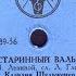 СТАРИННЫЙ ВАЛЬС исп КЛАВДИЯ ШУЛЬЖЕНКО