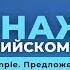 Английский язык Тренажер с нуля до продвинутого А0 Present Simple Предложения с Do