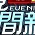 2023 04 09 晚間大頭條 回收鞭炮火燒車 爆炸噴煙瞬間畫面曝光 台視晚間新聞